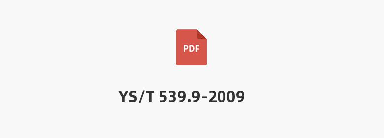 YS/T 539.9-2009